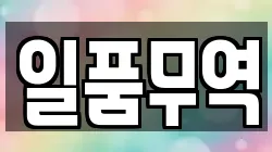 일품무역