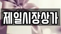 제일시장상가