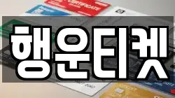 행운티켓