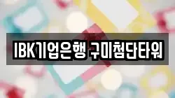 IBK기업은행 구미첨단타워