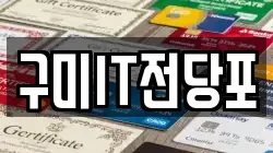 경북 구미시 임은동 전당포, 상품권판매, 상품권매매, 환전