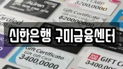 신한은행 구미금융센터