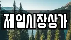 제일시장상가