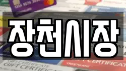 장천시장