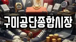 구미공단종합시장
