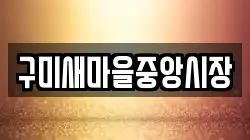 구미새마을중앙시장