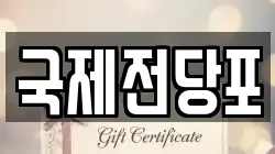 국제전당포