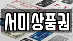 서미상품권