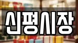 신평시장