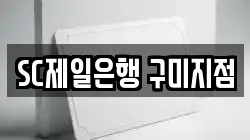 SC제일은행 구미지점