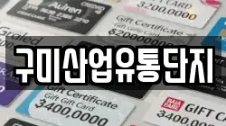 구미산업유통단지