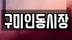 구미인동시장