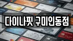 다이나핏 구미인동점