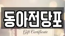 동아전당포