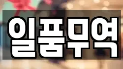일품무역