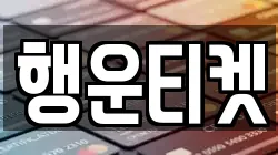행운티켓