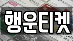 행운티켓