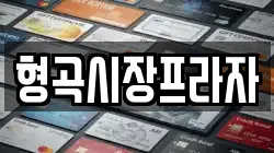 형곡시장프라자