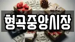 형곡중앙시장