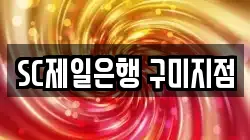 SC제일은행 구미지점