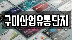 구미산업유통단지
