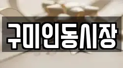 구미인동시장