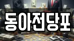 동아전당포