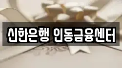 신한은행 인동금융센터