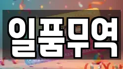 일품무역