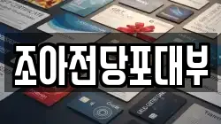 조아전당포대부