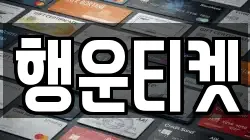 행운티켓