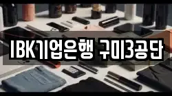 IBK기업은행 구미3공단