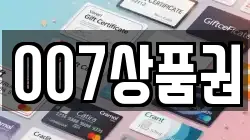 007상품권