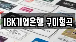 IBK기업은행 구미형곡
