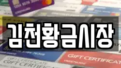 김천황금시장