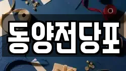 동양전당포