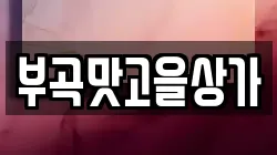 부곡맛고을상가