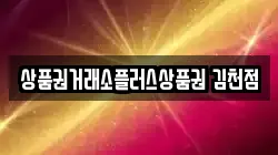상품권거래소플러스상품권 김천점