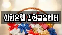 신한은행 김천금융센터
