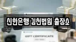 신한은행 김천법원 출장소