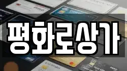 평화로상가