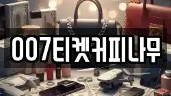 007티켓커피나무
