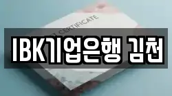 IBK기업은행 김천