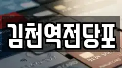 김천역전당포