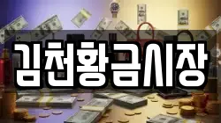 김천황금시장