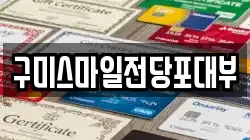 구미스마일전당포대부