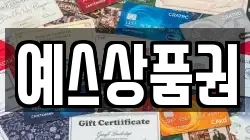 예스상품권