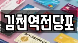 경북 김천시 남산동 전당포, 상품권판매, 상품권매매, 환전