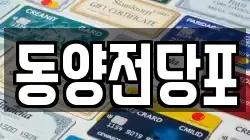동양전당포
