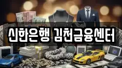 신한은행 김천금융센터